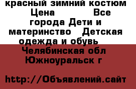 красный зимний костюм  › Цена ­ 1 200 - Все города Дети и материнство » Детская одежда и обувь   . Челябинская обл.,Южноуральск г.